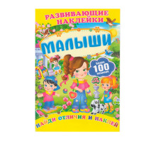 Развивающие наклейки. Малыши +100 накл. N*9874