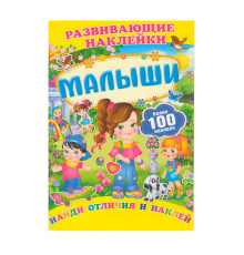 Развивающие наклейки. Малыши +100 накл. N*9874