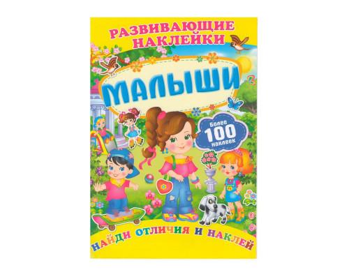 Развивающие наклейки. Малыши +100 накл. N*9874