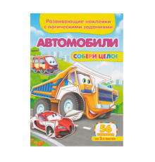 Развивающие наклейки. Собери целое. Автомобили +56 накл. N*9098