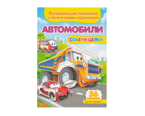 Развивающие наклейки. Собери целое. Автомобили +56 накл. N*9098