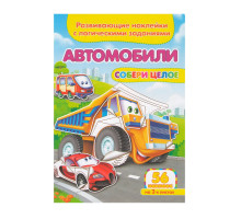 Развивающие наклейки. Собери целое. Автомобили +56 накл. N*9098