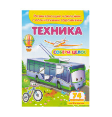 Развивающие наклейки. Собери целое. Техника +74 накл. N*9096