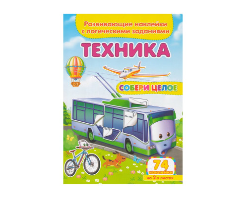 Развивающие наклейки. Собери целое. Техника +74 накл. N*9096