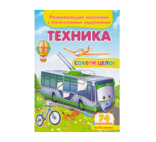 Развивающие наклейки. Собери целое. Техника +74 накл. N*9096