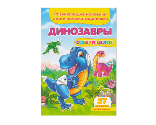 Развивающие наклейки. Собери целое. Динозавры +57 накл. N*9102