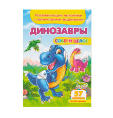 Развивающие наклейки. Собери целое. Динозавры +57 накл. N*9102