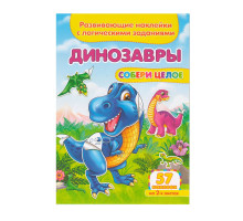 Развивающие наклейки. Собери целое. Динозавры +57 накл. N*9102