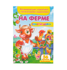 Развивающие наклейки. Собери целое. На ферме +56 накл. N*9119