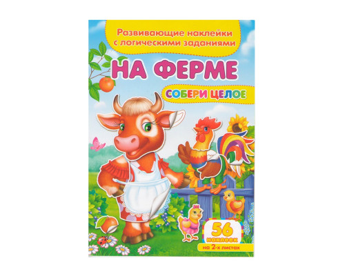 Развивающие наклейки. Собери целое. На ферме +56 накл. N*9119