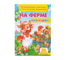Развивающие наклейки. Собери целое. На ферме +56 накл. N*9119