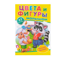 Цвета и фигуры. Малышам. +62 наклейки N*9942