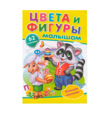 Цвета и фигуры. Малышам. +62 наклейки N*9942