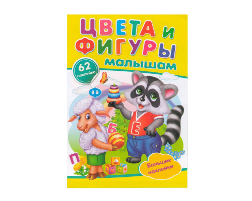 Цвета и фигуры. Малышам. +62 наклейки N*9942