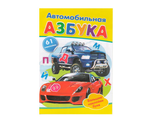 Автомобильная АЗБУКА. +61 наклейка N*9959