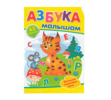 АЗБУКА Малышам. +62 наклейки N*9928