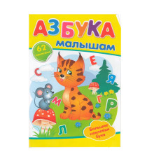 АЗБУКА Малышам. +62 наклейки N*9928