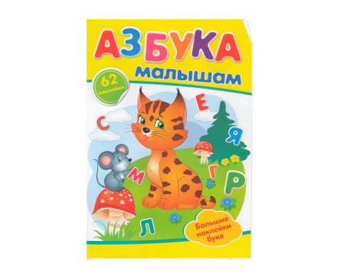 АЗБУКА Малышам. +62 наклейки N*9928