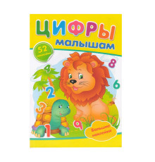 ЦИФРЫ Малышам. +52 наклейки N*9935