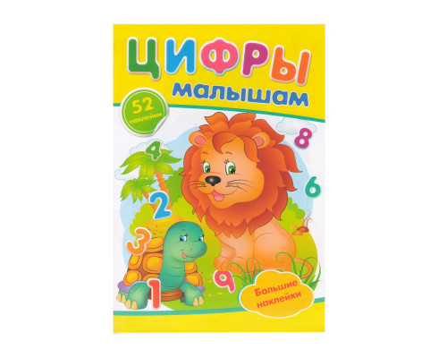 ЦИФРЫ Малышам. +52 наклейки N*9935