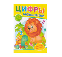 ЦИФРЫ Малышам. +52 наклейки N*9935