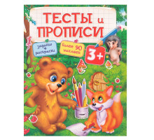 Тесты и Прописи 3+. Задания, раскраски +90 наклеек N*9546