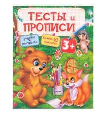 Тесты и Прописи 3+. Задания, раскраски +90 наклеек N*9546