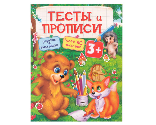 Тесты и Прописи 3+. Задания, раскраски +90 наклеек N*9546