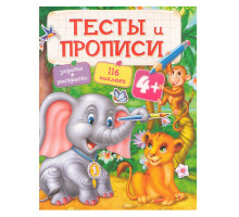 Тесты и Прописи 4+. Задания, раскраски +116 наклеек N*9553