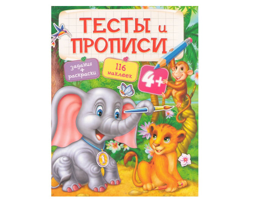 Тесты и Прописи 4+. Задания, раскраски +116 наклеек N*9553