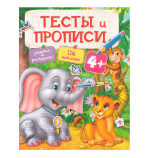 Тесты и Прописи 4+. Задания, раскраски +116 наклеек N*9553
