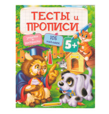 Тесты и Прописи 5+. Задания, раскраски +105 наклеек N*9560