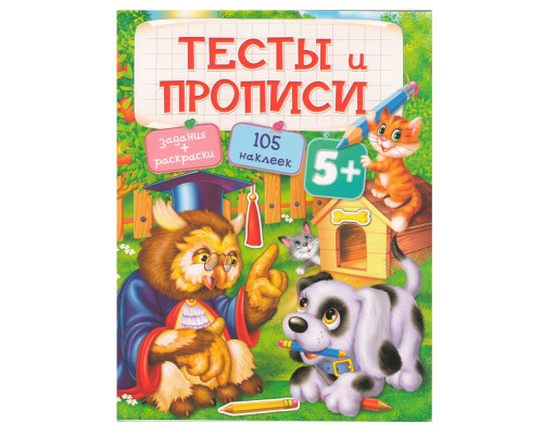 Тесты и Прописи 5+. Задания, раскраски +105 наклеек N*9560