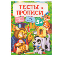Тесты и Прописи 5+. Задания, раскраски +105 наклеек N*9560