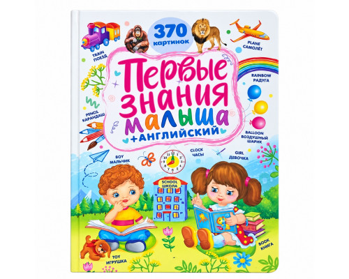 Первые знания малыша +английский N*9690