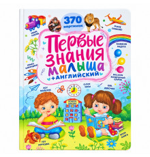 Первые знания малыша +английский N*9690