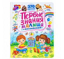 Первые знания малыша +английский N*9690