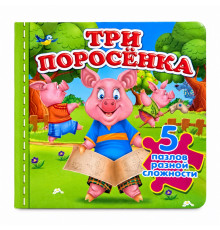 Книжка-пазл. Три поросенка. 5 пазлов N*9713 (15,5Х15,5)