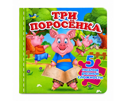 Книжка-пазл. Три поросенка. 5 пазлов N*9713 (15,5Х15,5)