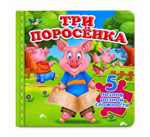 Книжка-пазл. Три поросенка. 5 пазлов N*9713 (15,5Х15,5)