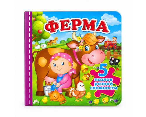 Книжка-пазл. Ферма 5 пазлов N*9720 (15,5Х15,5)