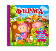 Книжка-пазл. Ферма 5 пазлов N*9720 (15,5Х15,5)
