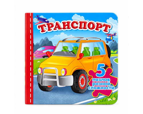 Книжка-пазл. Транспорт. 5 пазлов N*9737 (15,5Х15,5)