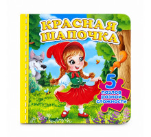 Книжка-пазл. Красная шапочка. 5 пазлов N*9706 (15,5Х15,5)