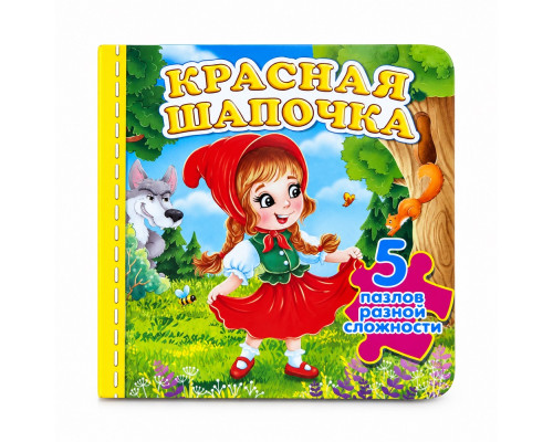 Книжка-пазл. Красная шапочка. 5 пазлов N*9706 (15,5Х15,5)