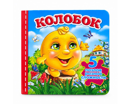 Книжка-пазл. Колобок. 5 пазлов N*9799 (15,5Х15,5)