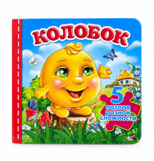 Книжка-пазл. Колобок. 5 пазлов N*9799 (15,5Х15,5)