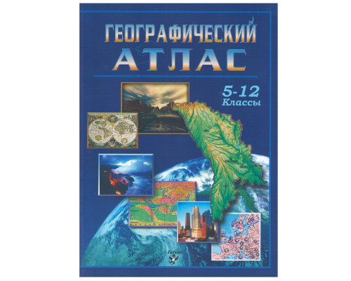 Географический Атлас 5-12 классы русские (2026)