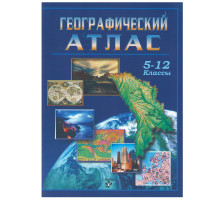 Географический Атлас 5-12 классы русские (2026)