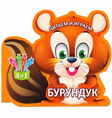 Читаем и играем. Бурундук. 4 в 1 N*6369